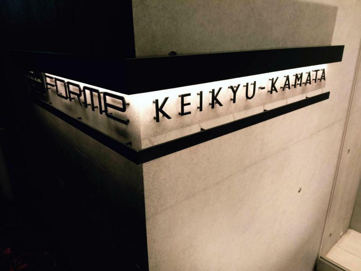 東京都Syforme Keikyu-Kamata 105公寓 外观 照片